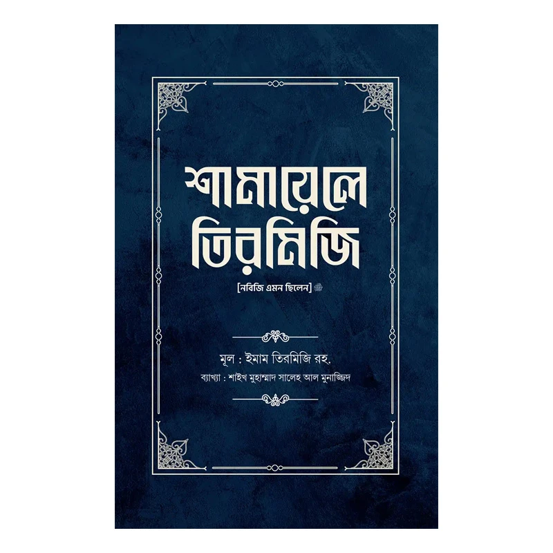 শামায়েলে তিরমিজি [নবিজি এমন ছিলেন] (দুই খণ্ড)