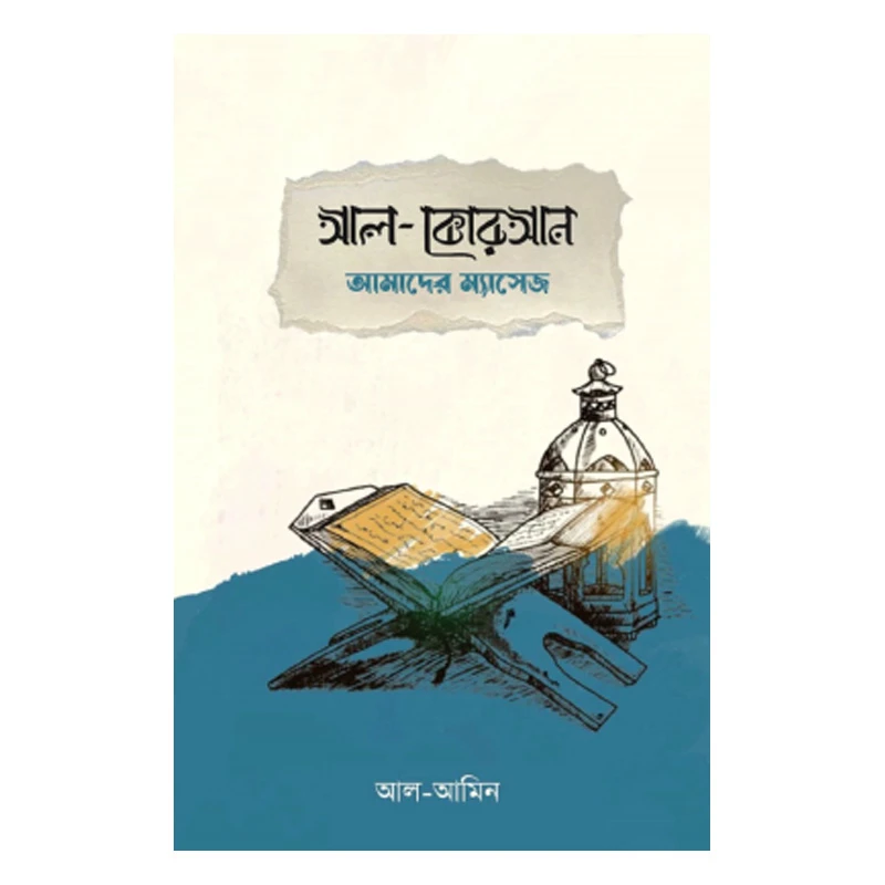 আল কোরআন আমাদের ম্যাসেজ
