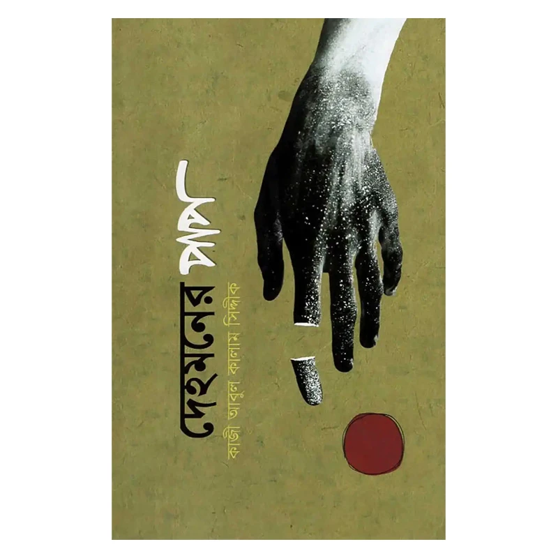 দেহমনের পাপ