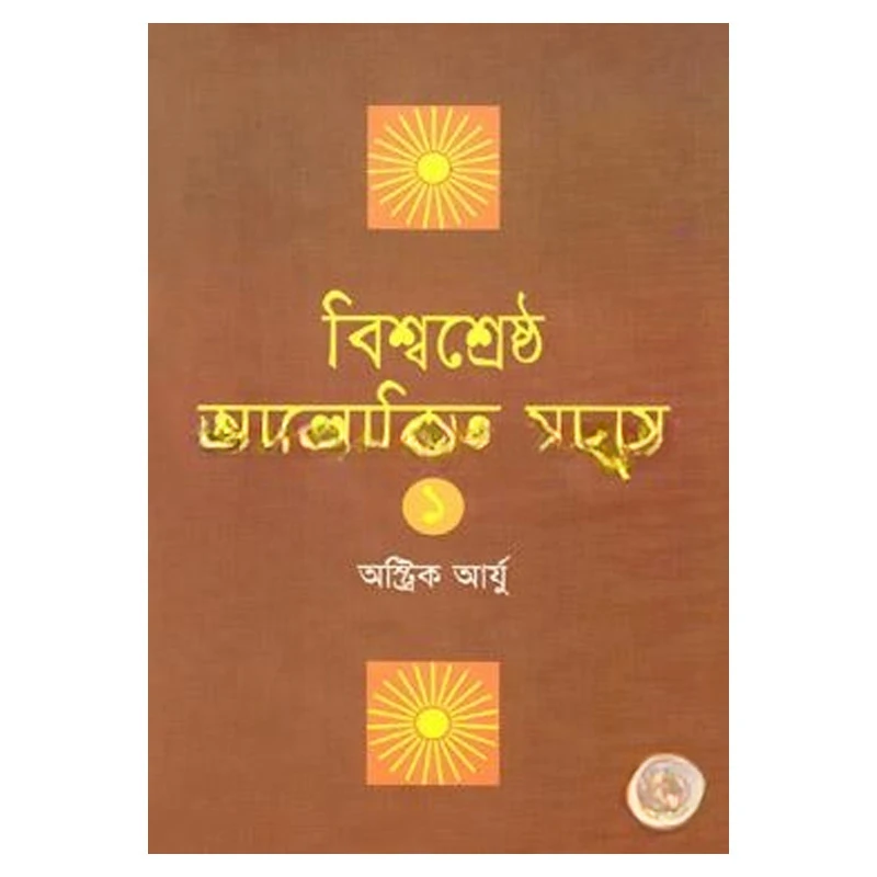 বিশ্বশ্রেষ্ঠ আলোকিত মানুষ