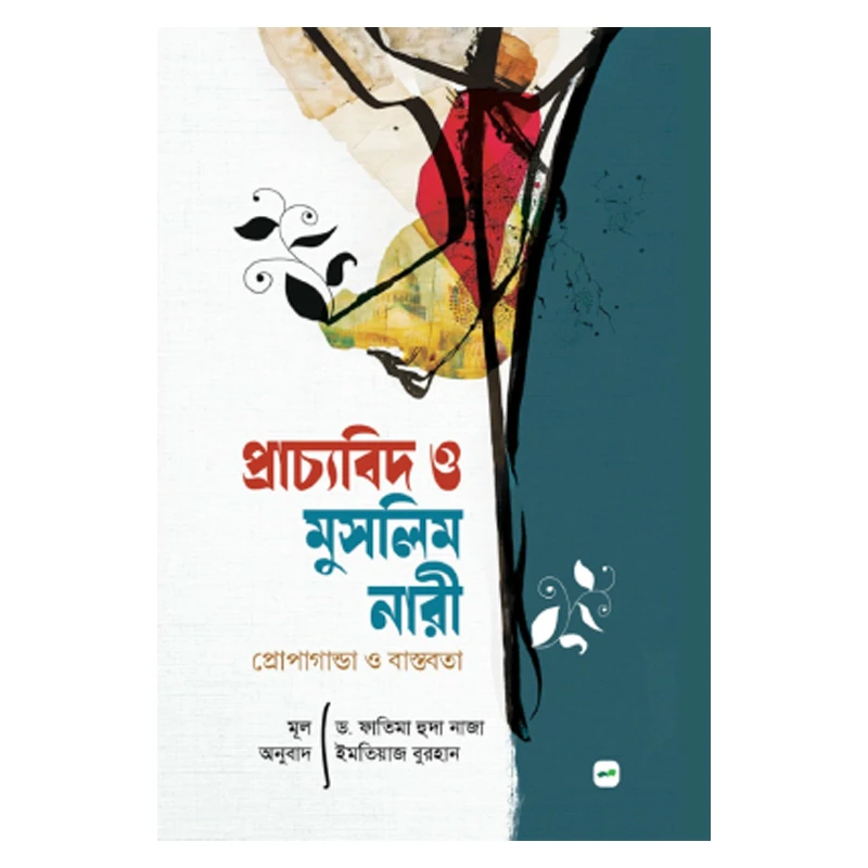 প্রাচ্যবিদ ও মুসলিম নারী : প্রোপাগান্ডা ও বাস্তবতা