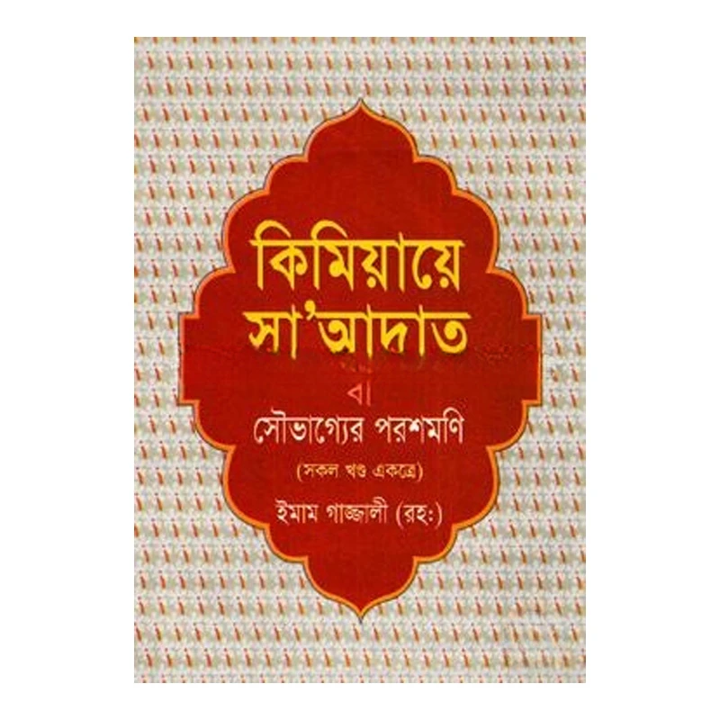 কিমিয়ায়ে সাআদাত বা সৌভাগ্যের পরশমণি
