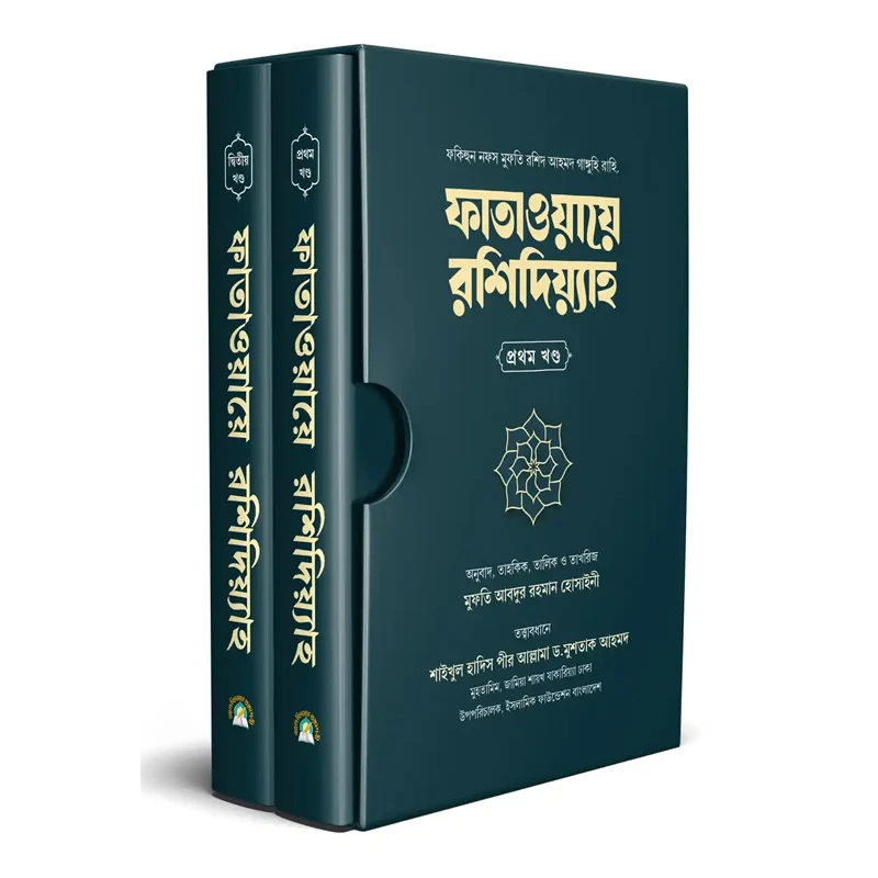 ফাতাওয়ায়ে রশিদিয়্যাহ (২ খন্ড একত্রে)