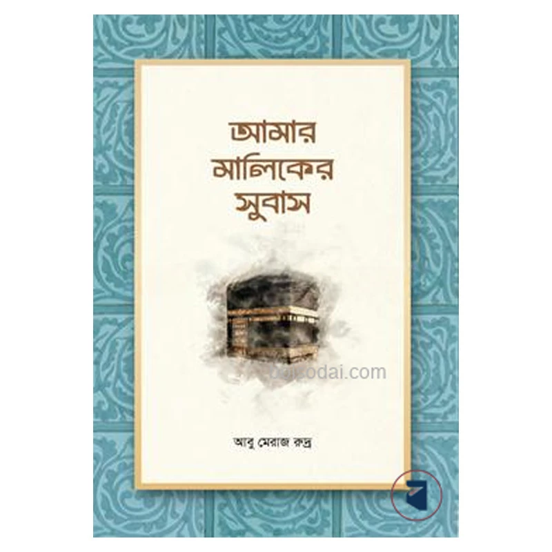 আমার মালিকের সুবাস