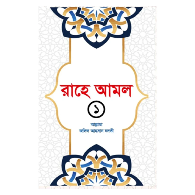 রাহে আমল ১