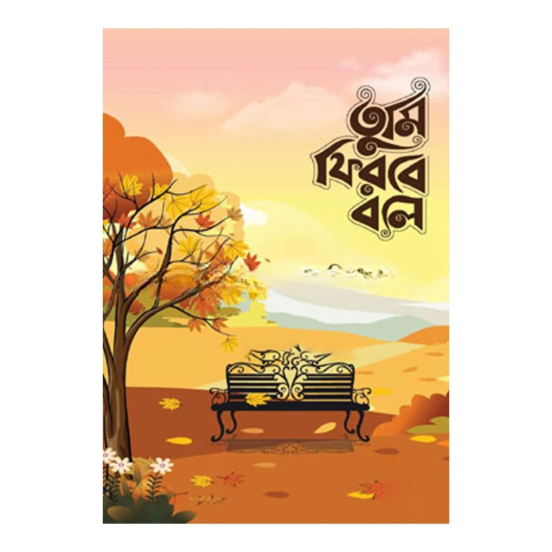 তুমি ফিরবে বলে