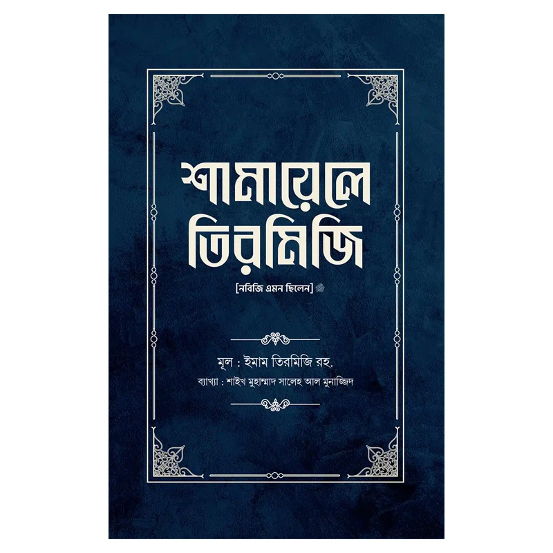 শামায়েলে তিরমিজি [নবিজি এমন ছিলেন] (দুই খণ্ড)