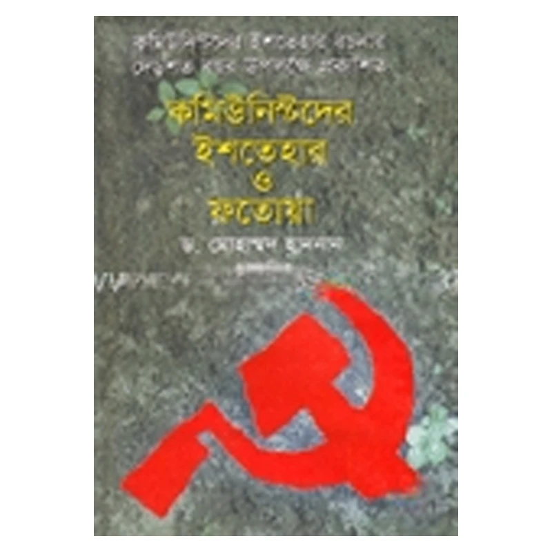 কমিউনিস্টদের ইশতেহার ও ফতোয়া