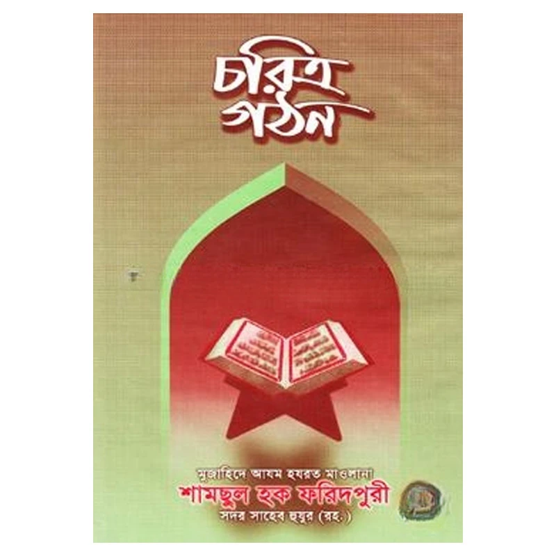 চরিত্র গঠন