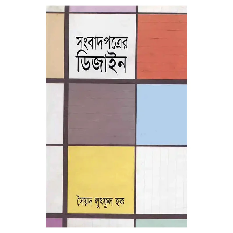 সংবাদপত্রের ডিজাইন