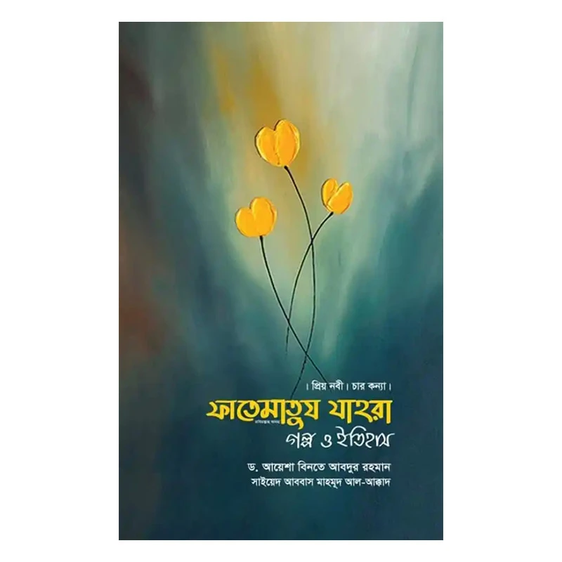 ফাতেমাতুয যাহরা গল্প ও ইতিহাস