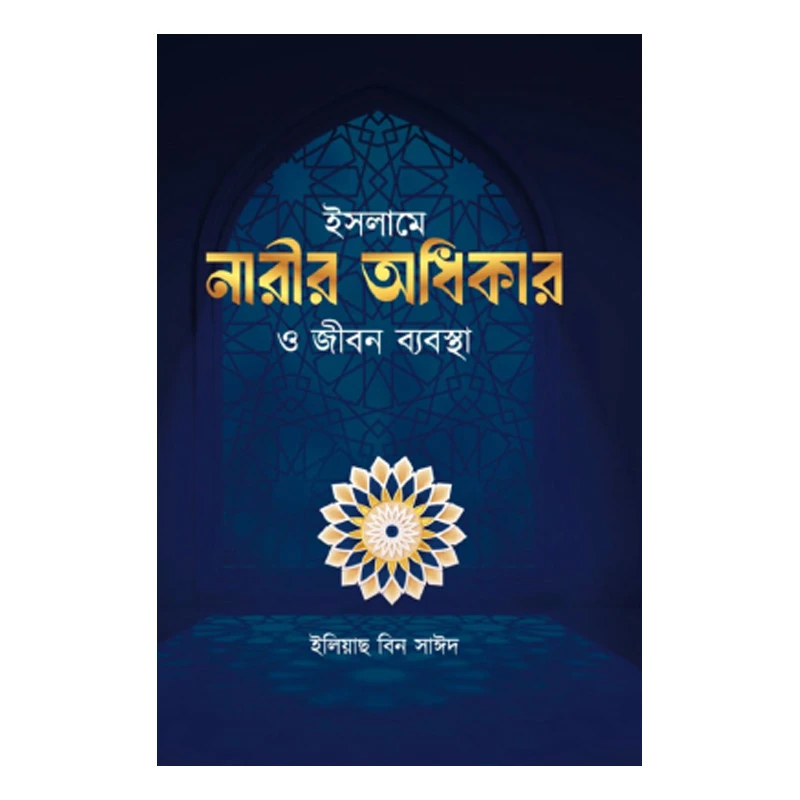 ইসলামে নারীর অধিকার ও জীবন ব্যবস্থা
