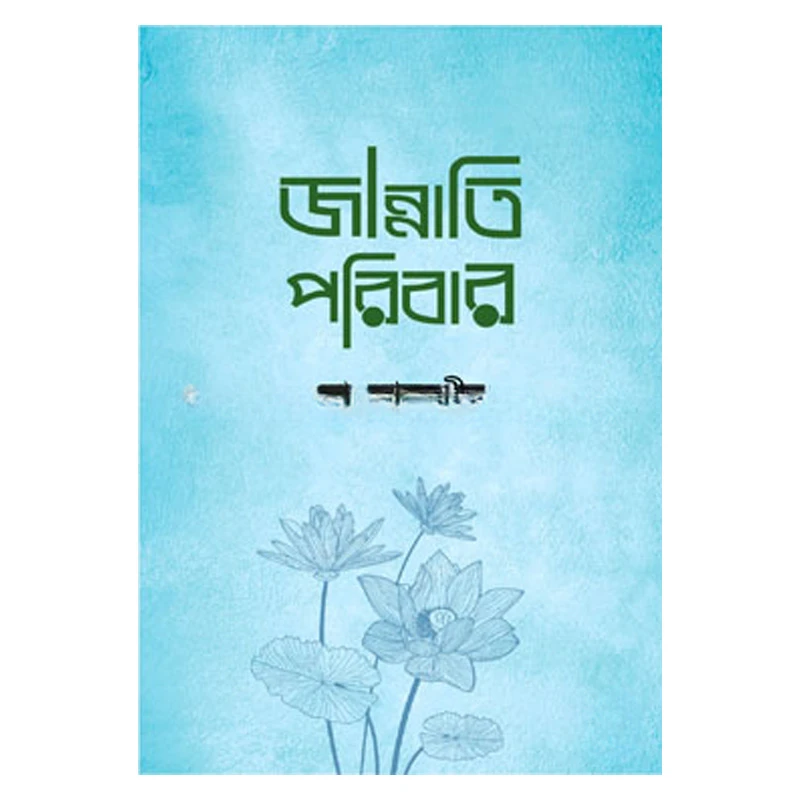 জান্নাতি পরিবার