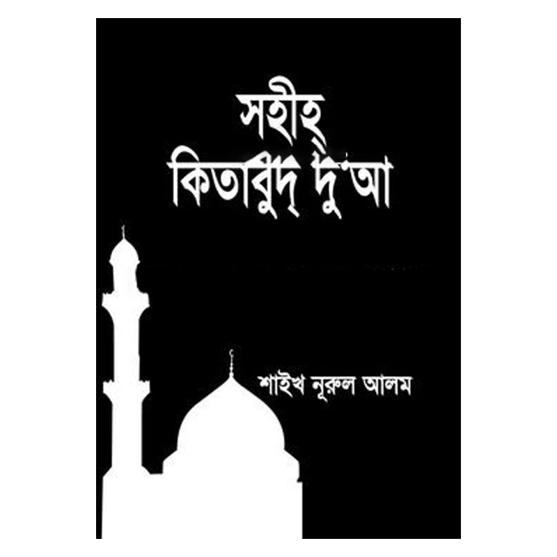 সহীহ্ কিতাবুদ্ দু'আ