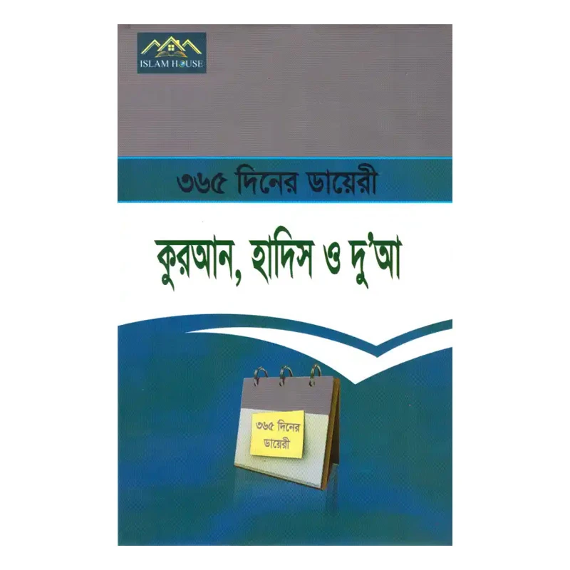৩৬৫ দিনের ডায়েরি : কুরআন, হাদিস ও দু’আ