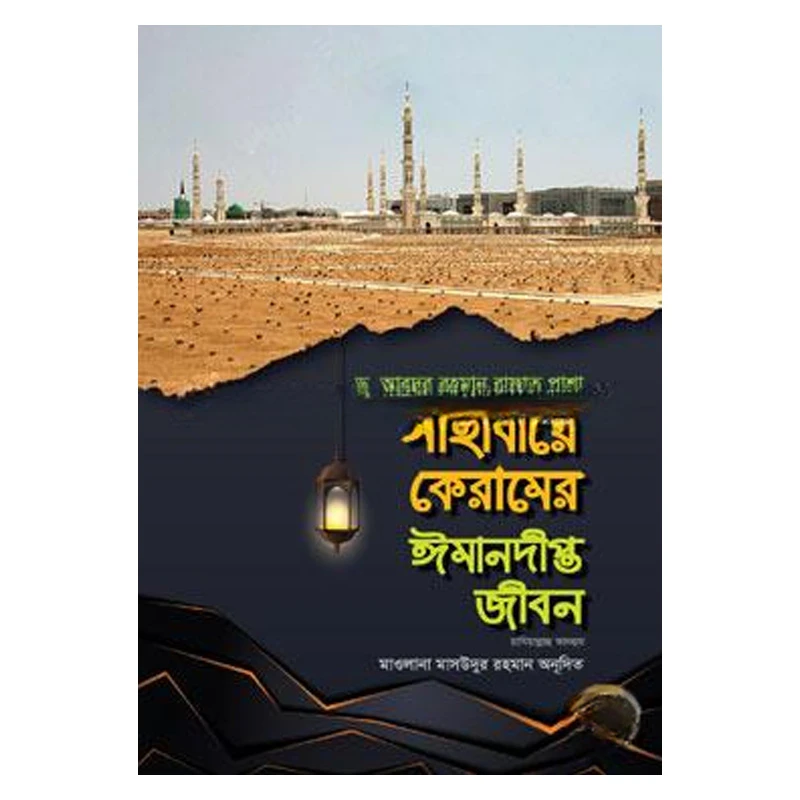 সাহাবায়ে কেরামের ঈমানদীপ্ত জীবন ১ম খন্ড