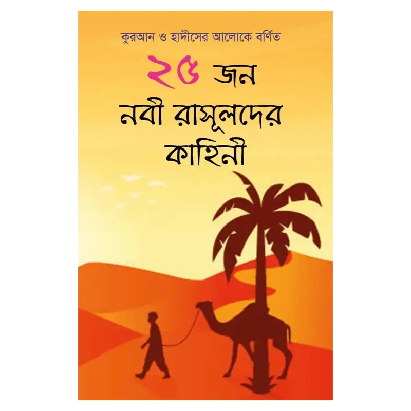২৫ জন নবী রাসূলদের কাহিনী