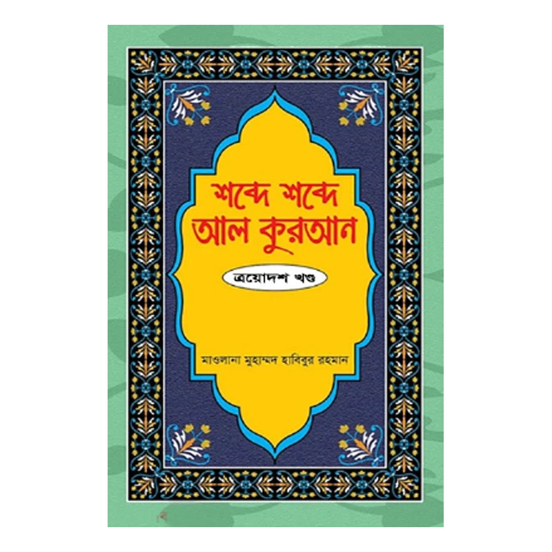 শব্দে শব্দে আল কুরআন - ১৩ খণ্ড
