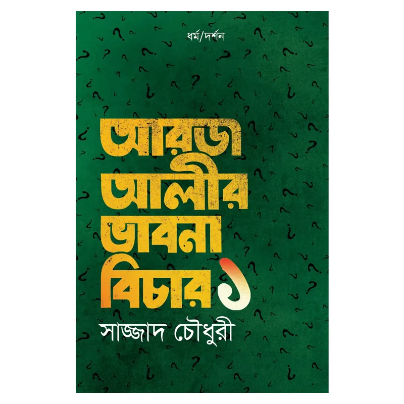 আরজ আলীর ভাবনা বিচার - ১