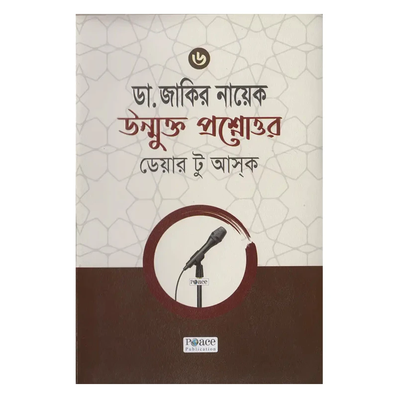 ডা. জাকির নায়েক উন্মুক্ত প্রশ্নোত্তর (লেকচার সমগ্র ৬)