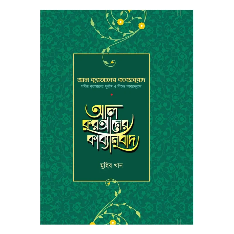 আল কুরআনের কাব্যানুবাদ - স্ট্যান্ডার্ড