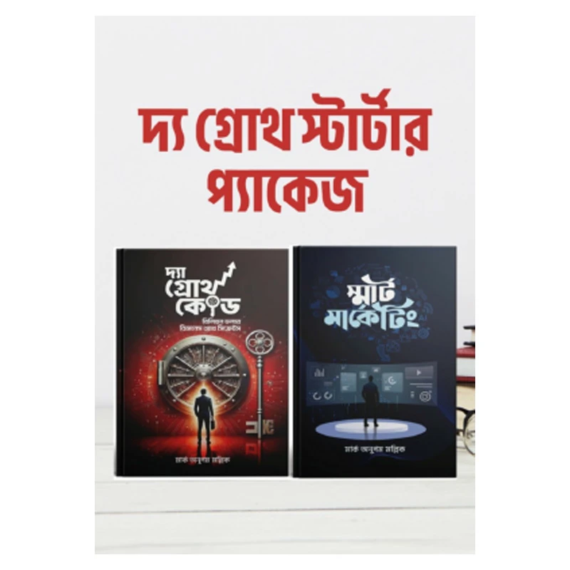 দ্য গ্রোথ স্টার্টার প্যাক