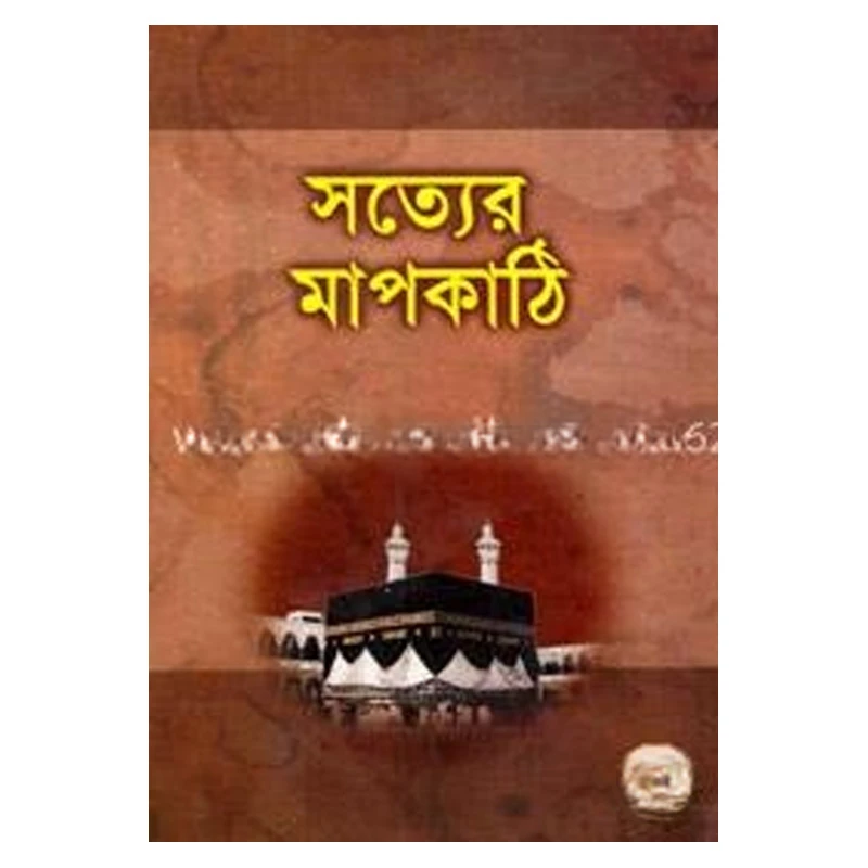 সত্যের মাপকাঠি