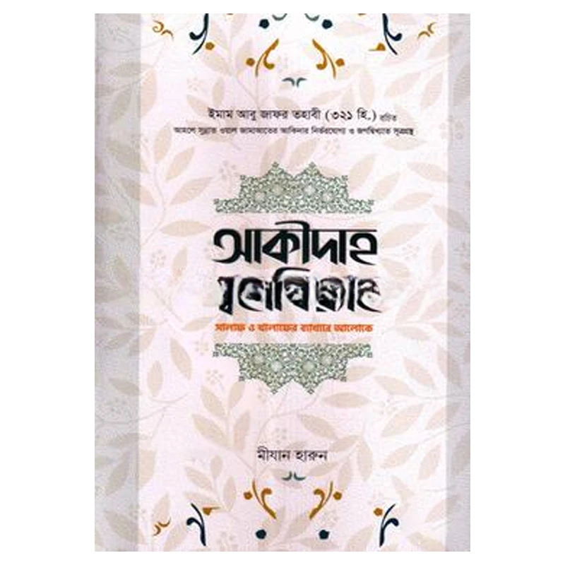 আকীদাহ ত্বহাবিয়্যাহ