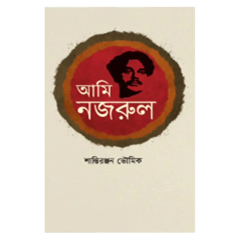 আমি নজরুল