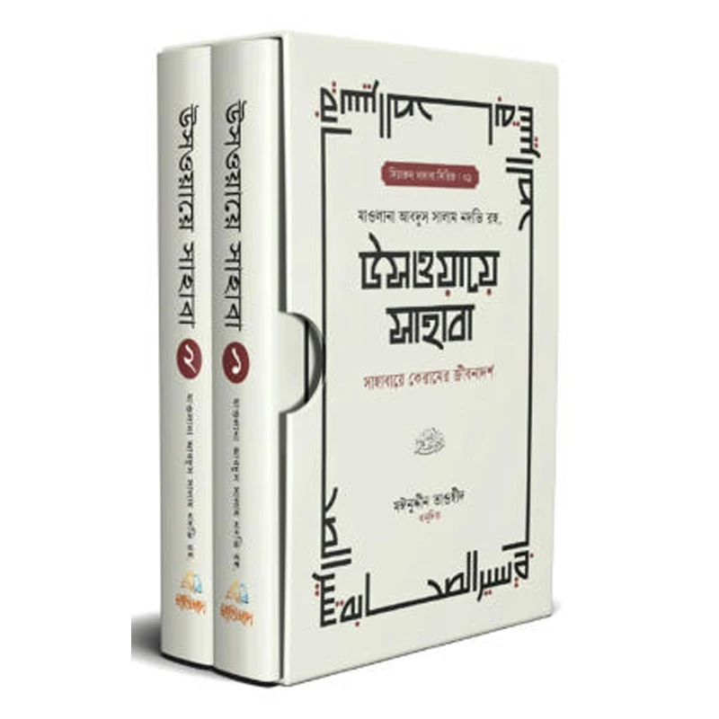 উসওয়ায়ে সাহাবা (১-২ খন্ড)