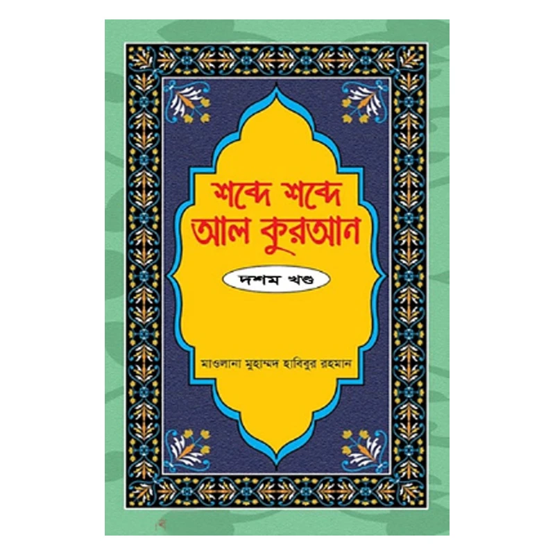 শব্দে শব্দে আল কুরআন - ১০ম খণ্ড