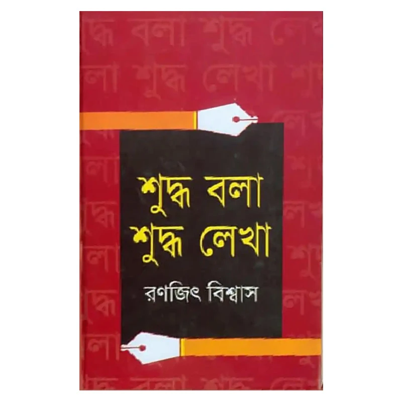 শুদ্ধ বলা শুদ্ধ লেখা
