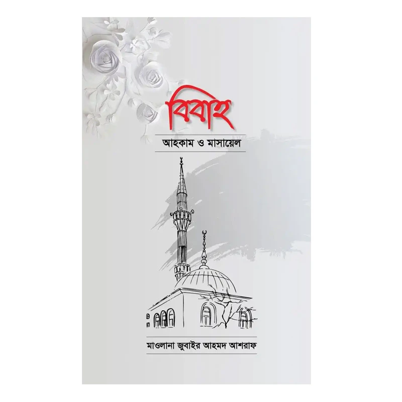 বিবাহ আহকাম ও মাসায়েল