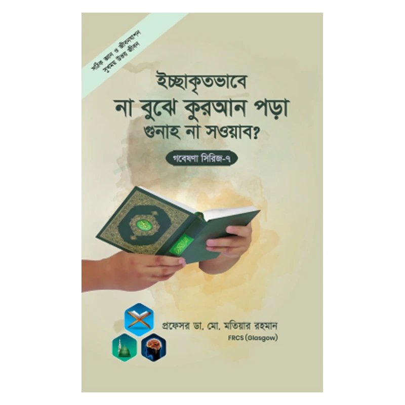 গবেষণা সিরিজ -৭ : ইচ্ছাকৃতভাবে না বুঝে কুরআন পড়া গুনাহ না সওয়াব?