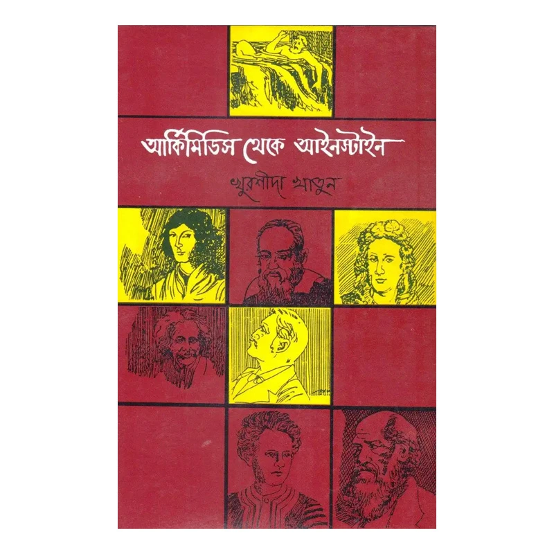 আর্কিমিডিস থেকে আইনস্টাইন