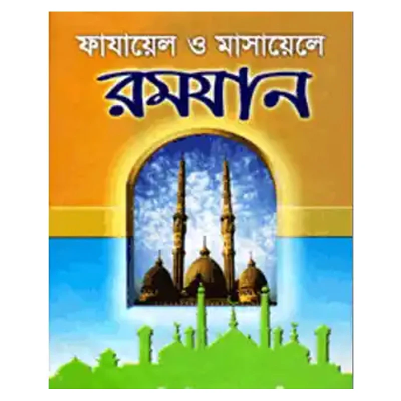 ফাযায়েল ও মাসায়েলে রমযান