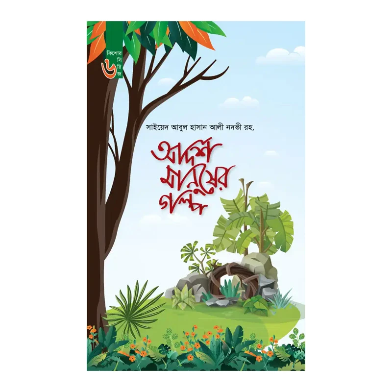 আদর্শ মানুষের গল্প (কিশোর সিরিজ ০৬)