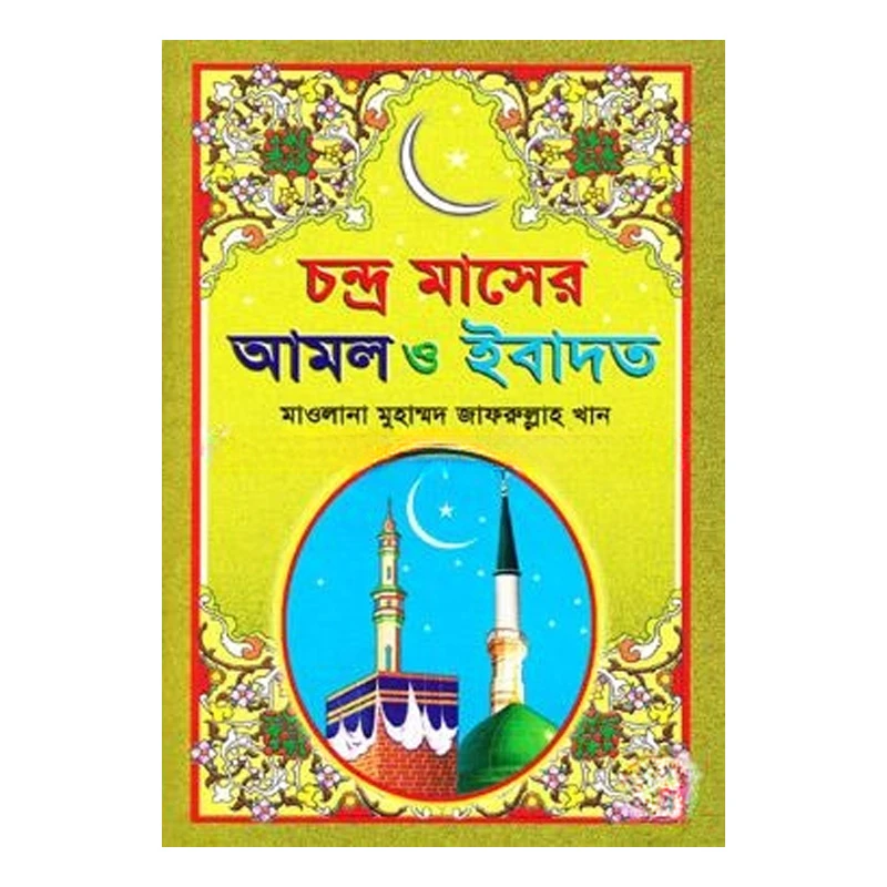 চন্দ্র মাসের আমল ও ইবাদাত