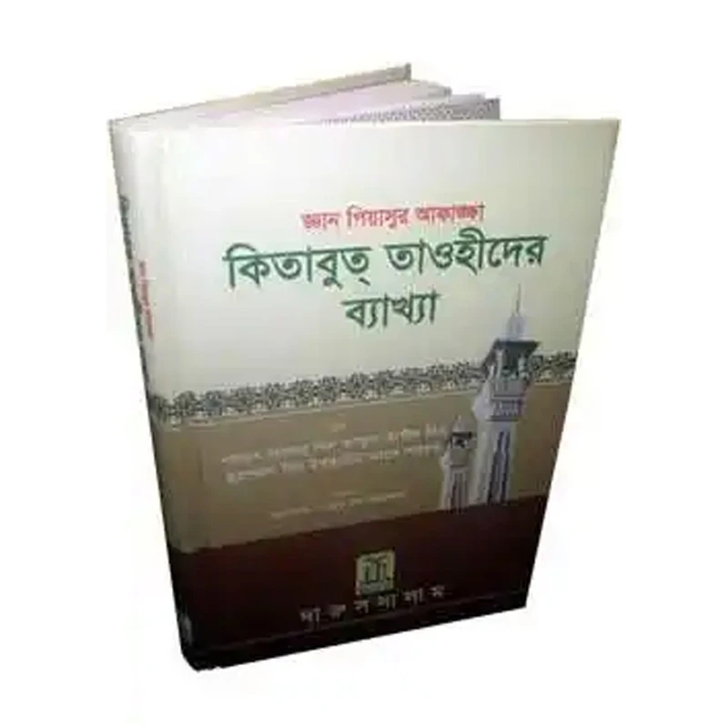 কিতাবুদ তাওহীদের ব্যাখ্যা Kitabut-Tawheed (Bengali)