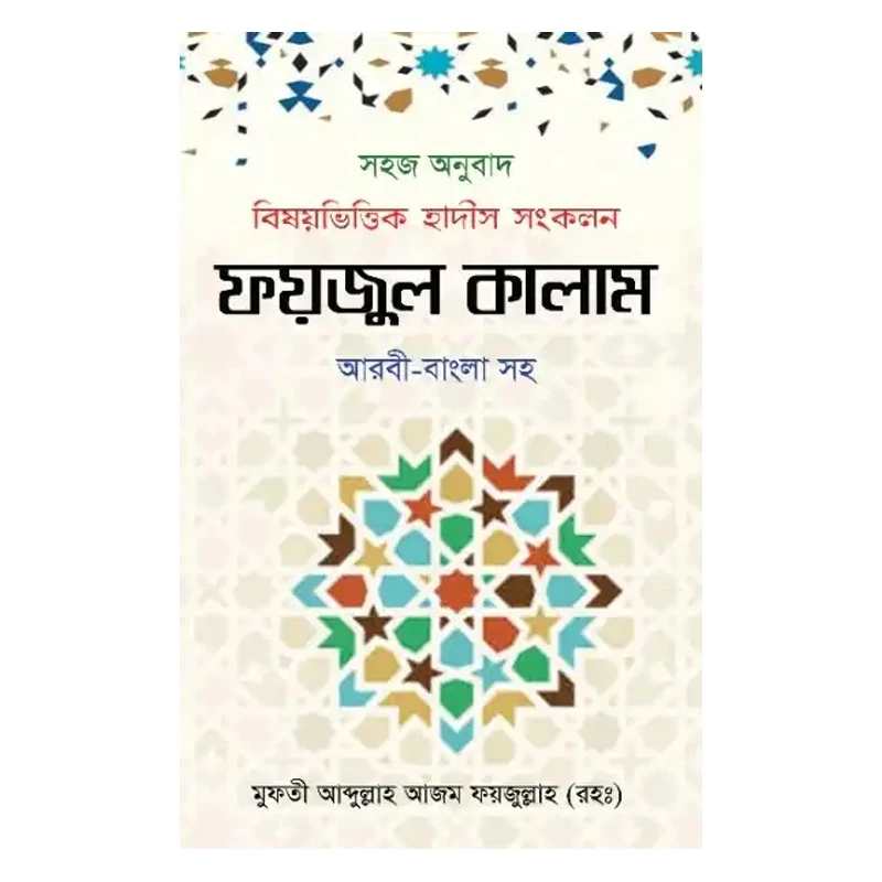 ফয়জুল কালাম