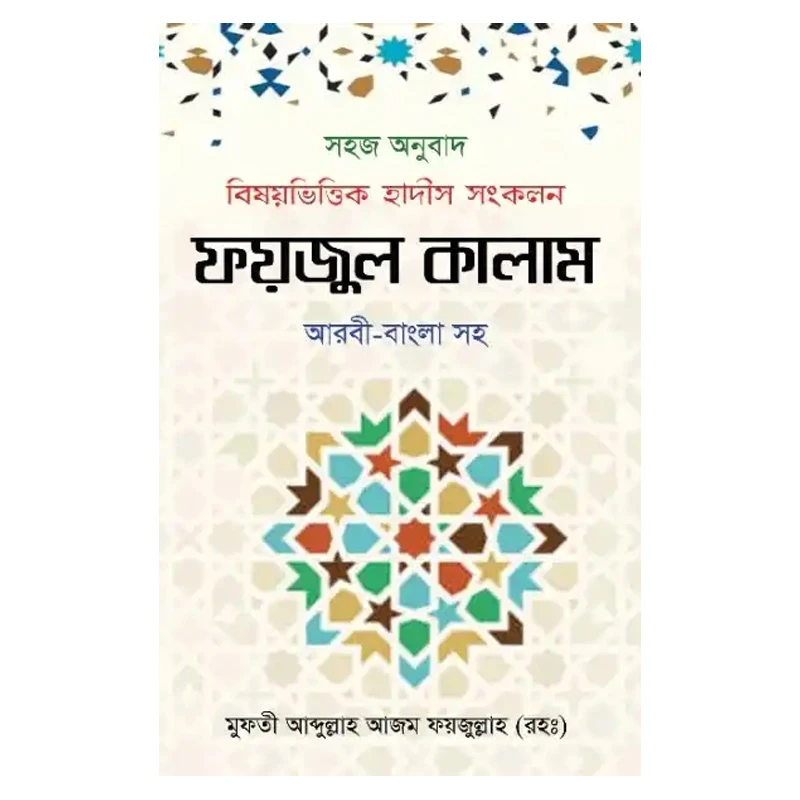 ফয়জুল কালাম