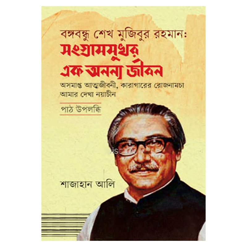 বঙ্গবন্ধু শেখ মুজিবুর রহমান