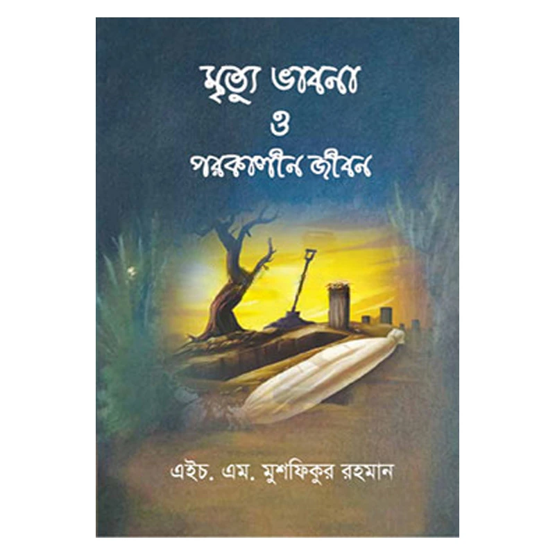 মৃত্যু ভাবনা ও পরকালীন জীবন