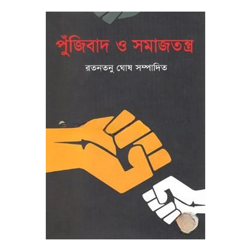 পুঁজিবাদ ও সমাজতন্ত্র