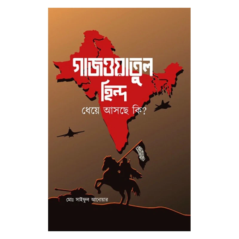গাজওয়াতুল হিন্দ ধেয়ে আসছে কি ?