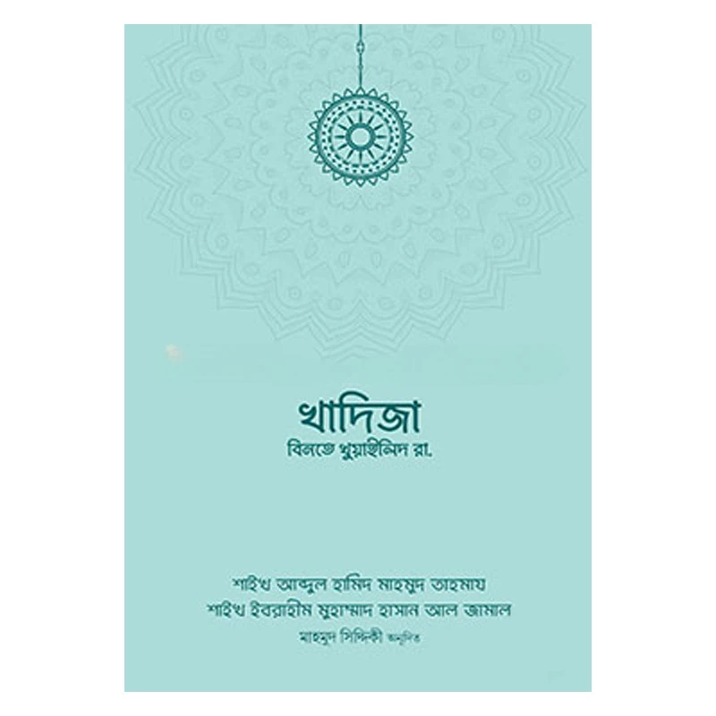 উম্মুল ‍মুমিনীন খাদিজা বিনতে খুওয়াইলিদ রাদিয়াল্লাহু আনহা