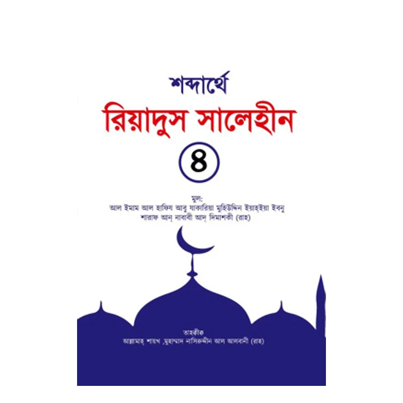 শব্দার্থে রিয়াদুস সালেহীন ৪র্থ খণ্ড