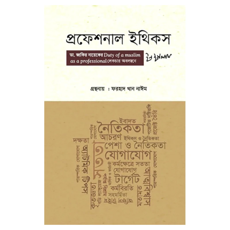 প্রফেশনাল ইথিকস ইন ইসলাম