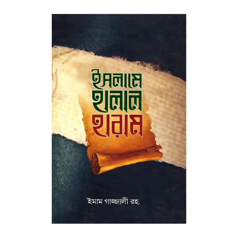 ইসলামে হালাল ও হারাম