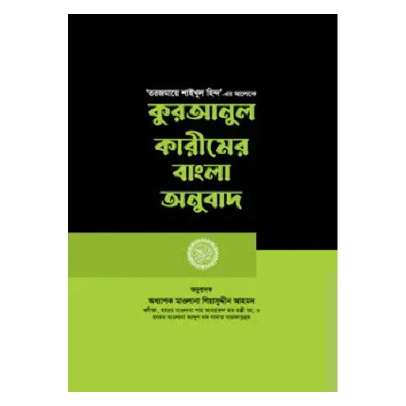 কুরআনুল কারীমের বাংলা অনুবাদ